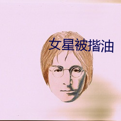 女星被揩油