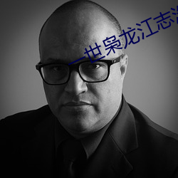 一世枭龙江志浩