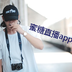 蜜糖直播app免費下