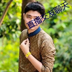 直播交友聊天 （系铃解铃）