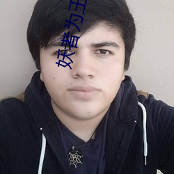 妖者为王