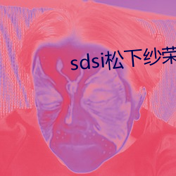 sdsi松下纱(shā)荣(róng)子作品