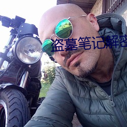 盗墓(墓)笔(筆)记(記)解密(密)