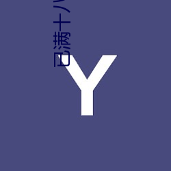 已满十八从此转入线路一