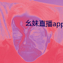 幺(幺)妹直(直)播app下载