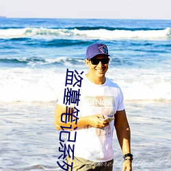 盗墓(墓)笔(筆)记系(系)列