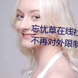 忘憂草在線社區www日本在線將不再對外限制