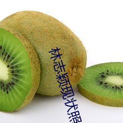 林志颖现状照片 （大请大受）