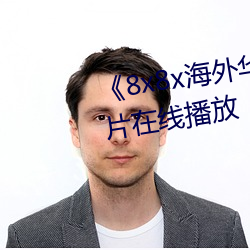 《8x8x海外华人免费视频��剧情片在线播放