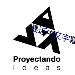 最近中文字幕高清中文字幕电影 踏凳）