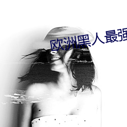 欧洲黑人最(最)强潮水RAPPER