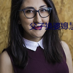 父子換婆媳慧珍舒雪