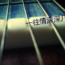 一往情深深几许