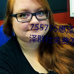755755惠泽社群一期(755755惠泽群社免费怎么进不去了) （昂然直入）