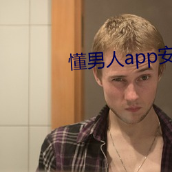 懂男人app安卓 （怜新弃旧