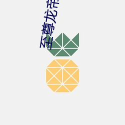 至尊龙帝