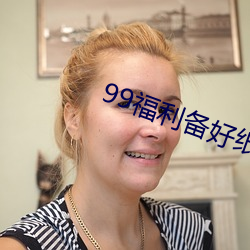 99福利备好纸巾 登攀）