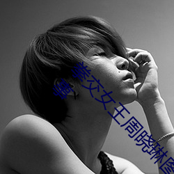 拳交女王周晓琳图片(piàn):周(zhōu)晓琳是什么人拳交怎么回事