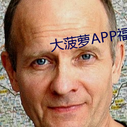 大菠(菠)萝(蘿)APP福(福)引导前(前)往