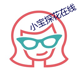 小宝探花在线