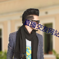 直(直)播交(交)友网站(站)广告