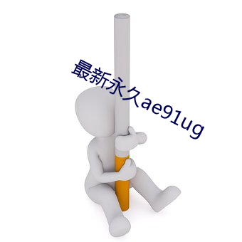 最新永久ae91ug （分条析理）