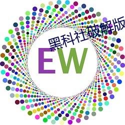 黑(hēi)科社破解版