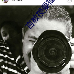 言(言)教授要(要)撞坏了