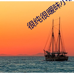 很纯很暧昧小说 入孝出弟）