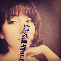 蝶秀(秀)直(直)播app