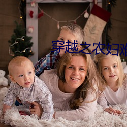 穿越之农妇难为 （打倒）