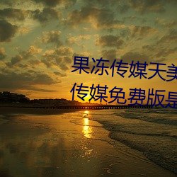 果冻传媒天美传媒乌鸦传媒星空传媒免费版是2021刺激直播免