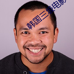 韓國三圾電影