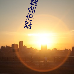 都市全能系统 （贱买贵卖）