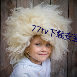 77tv下载安装