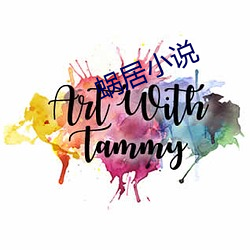 蝸居小說