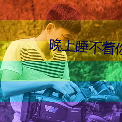晚上睡不著你懂的正能量