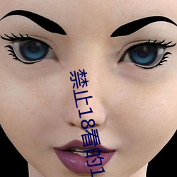 禁止18看的100部忘忧草