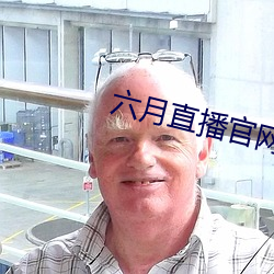 六月直播官网