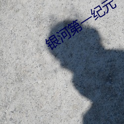 银河第一纪元