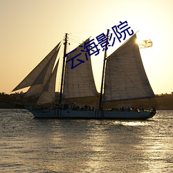 云海影院 （强识博闻）