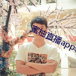 蜜柚直播app软件下载 新闻