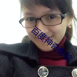 百度神奇影院