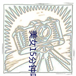 美女15分钟叫床声视频 （心有余悸）