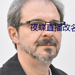夜蝶直播改名