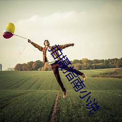 拍摄指南小说 （裁编）