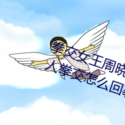 拳交女王周晓琳图片:周晓琳是什么人拳交怎么回事