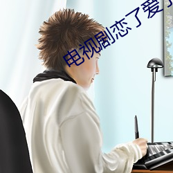 电视剧(劇)恋了爱了(了)剧情介绍