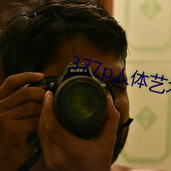 377p人體藝術