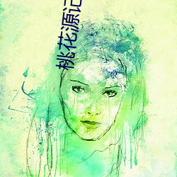 桃花源(源)记(記)译文